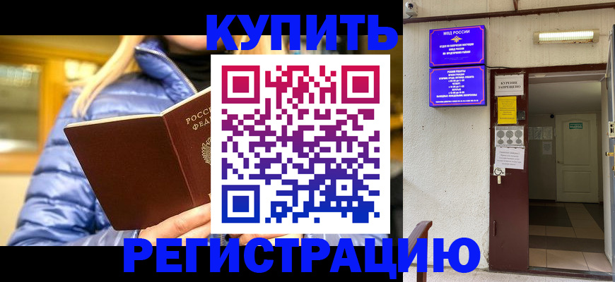 купить прописку в Ельне